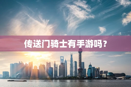 传送门骑士有手游吗？