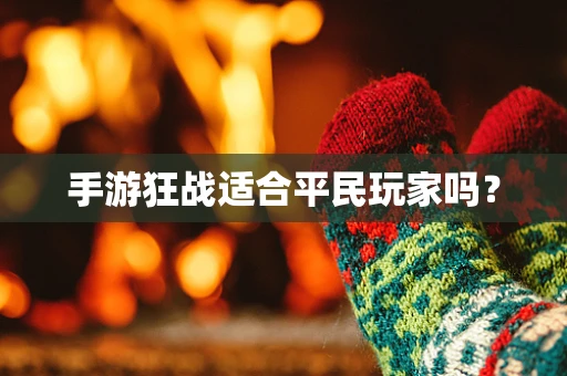 手游狂战适合平民玩家吗？