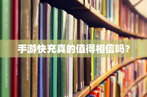 手游快充真的值得相信吗？