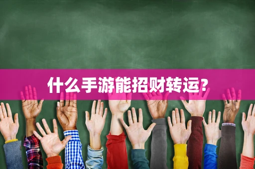 什么手游能招财转运？