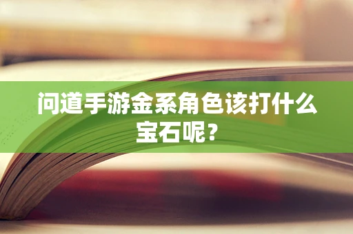 问道手游金系角色该打什么宝石呢？