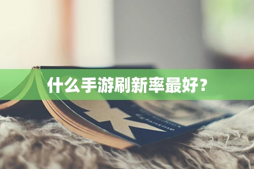 什么手游刷新率最好？