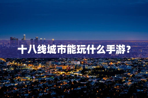 十八线城市能玩什么手游？