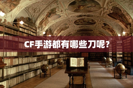 CF手游都有哪些刀呢？
