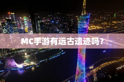 MC手游有远古遗迹吗？