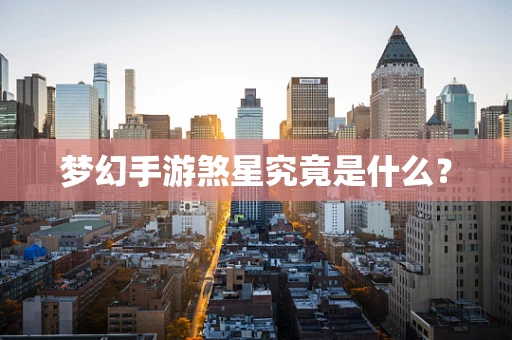 梦幻手游煞星究竟是什么？