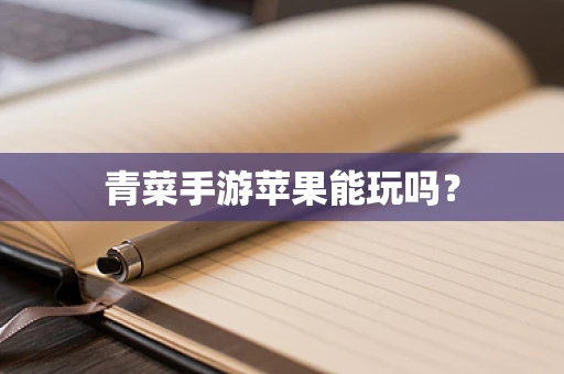 青菜手游苹果能玩吗？