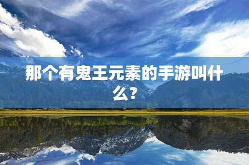 那个有鬼王元素的手游叫什么？