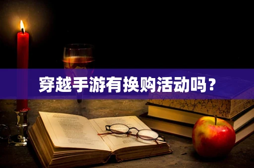 穿越手游有换购活动吗？