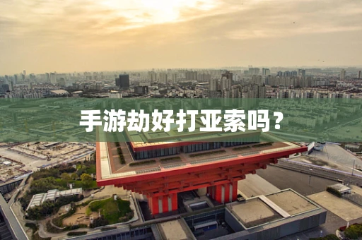 手游劫好打亚索吗？