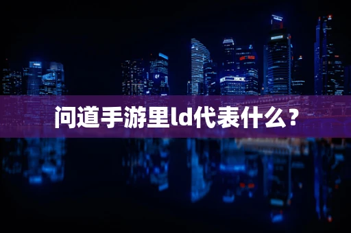 问道手游里ld代表什么？