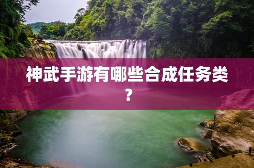 神武手游有哪些合成任务类？