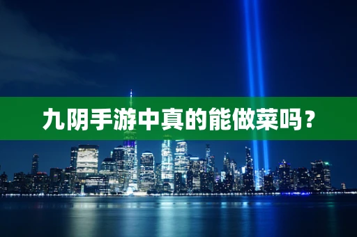 九阴手游中真的能做菜吗？