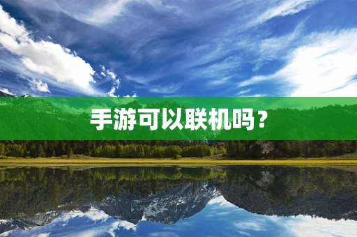 手游可以联机吗？