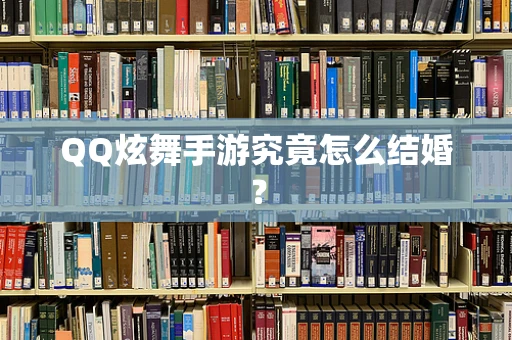 QQ炫舞手游究竟怎么结婚？