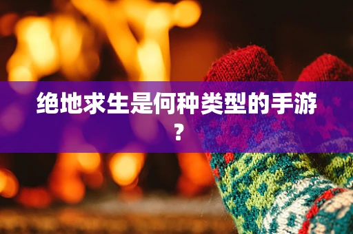 绝地求生是何种类型的手游？