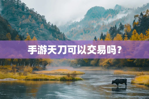 手游天刀可以交易吗？