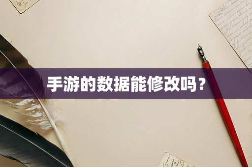 手游的数据能修改吗？