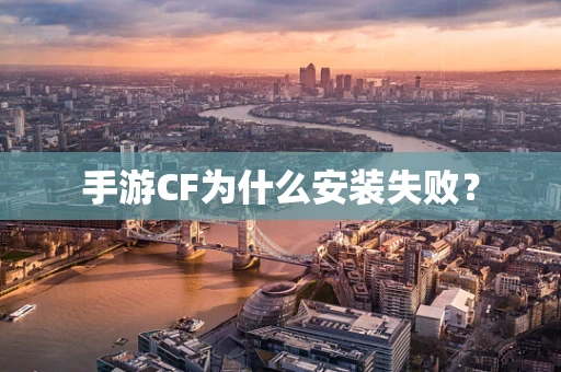 手游CF为什么安装失败？