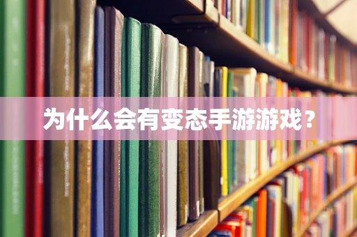为什么会有变态手游游戏？