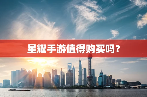 星耀手游值得购买吗？