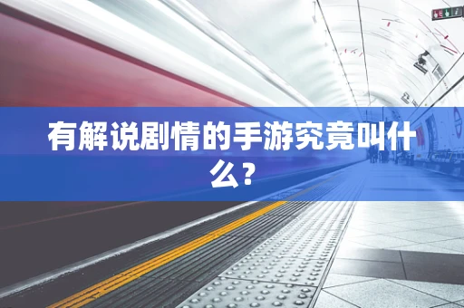 有解说剧情的手游究竟叫什么？
