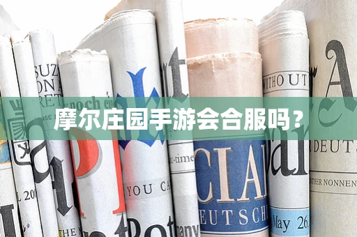 摩尔庄园手游会合服吗？