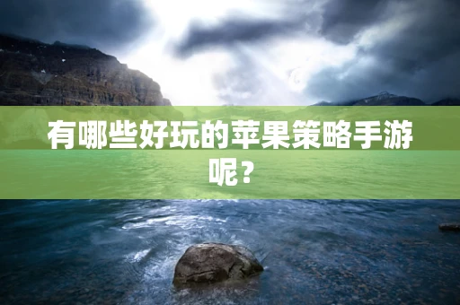 有哪些好玩的苹果策略手游呢？