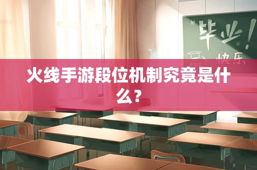 火线手游段位机制究竟是什么？