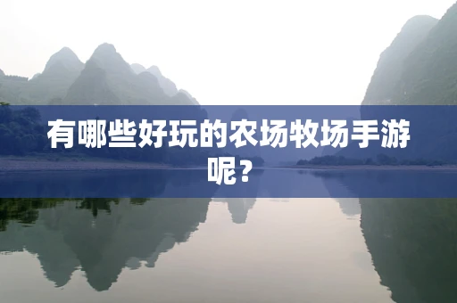 有哪些好玩的农场牧场手游呢？