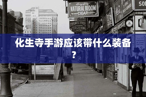 化生寺手游应该带什么装备？