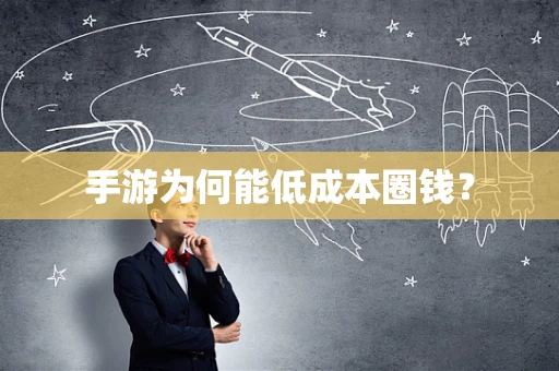 手游为何能低成本圈钱？