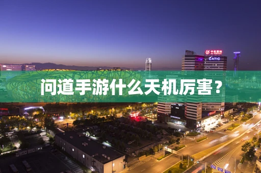 问道手游什么天机厉害？