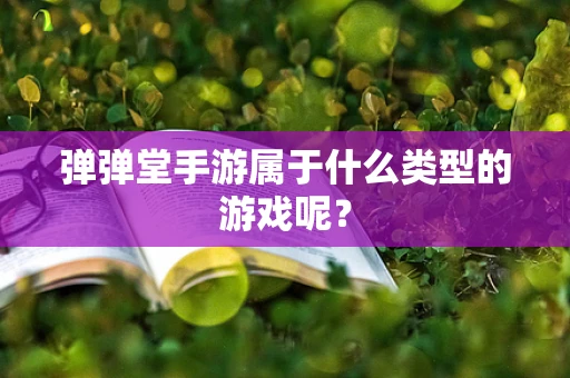 弹弹堂手游属于什么类型的游戏呢？