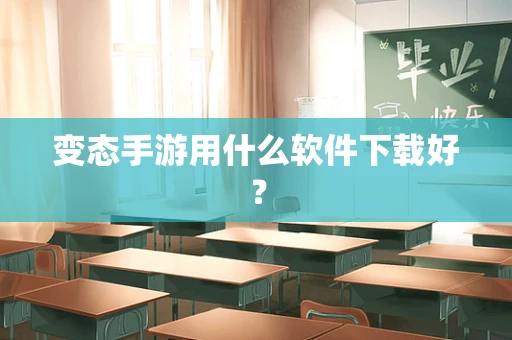 变态手游用什么软件下载好？