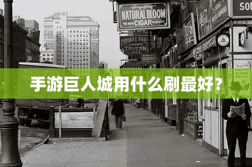手游巨人城用什么刷最好？