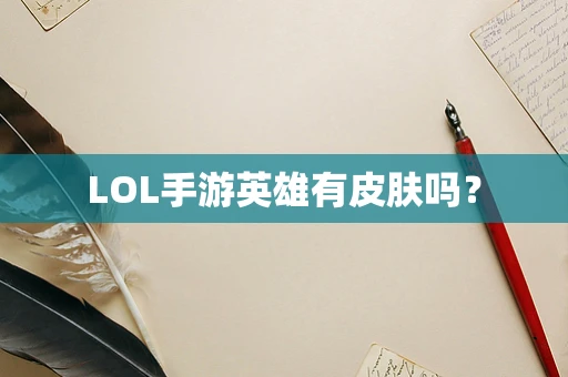 LOL手游英雄有皮肤吗？