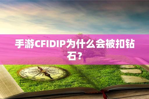 手游CFIDIP为什么会被扣钻石？