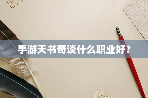手游天书奇谈什么职业好？