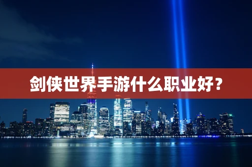 剑侠世界手游什么职业好？