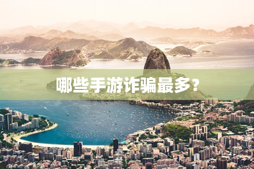 哪些手游诈骗最多？