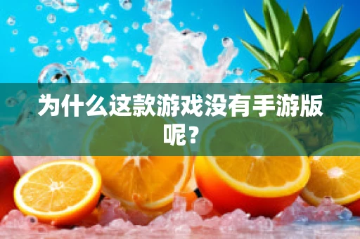 为什么这款游戏没有手游版呢？