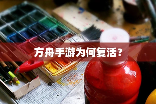 方舟手游为何复活？