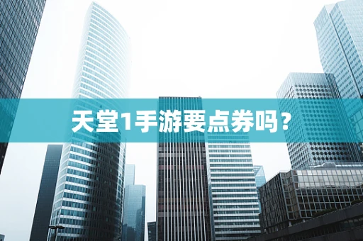 天堂1手游要点券吗？