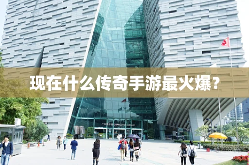 现在什么传奇手游最火爆？