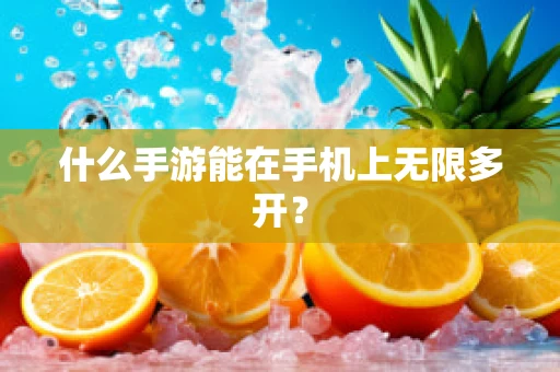 什么手游能在手机上无限多开？