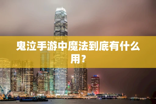 鬼泣手游中魔法到底有什么用？