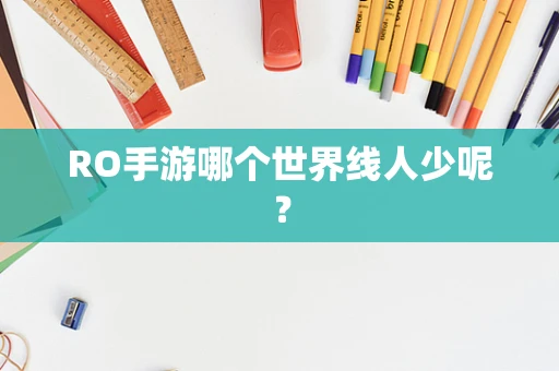 RO手游哪个世界线人少呢？