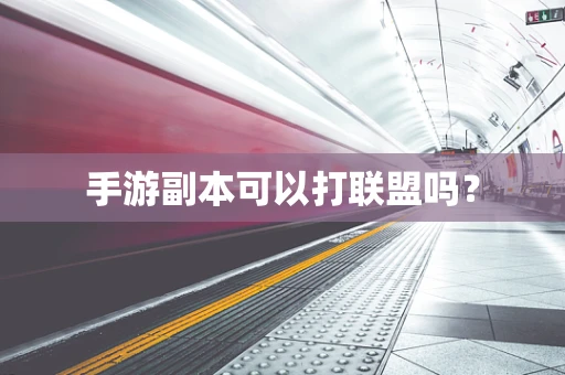 手游副本可以打联盟吗？