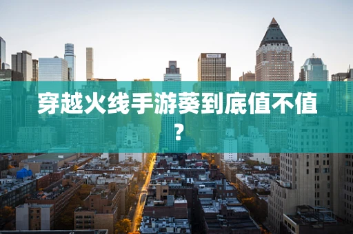 穿越火线手游葵到底值不值？